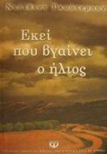 Εκεί που βγαίνει ο ήλιος