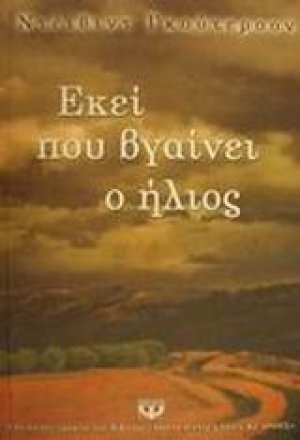 Εκεί που βγαίνει ο ήλιος