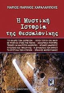 Η μυστική ιστορία της Θεσσαλονίκης