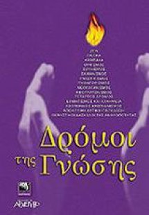 Δρόμοι της γνώσης