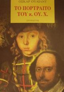 Το πορτραίτο του κ. Ου. Χ.