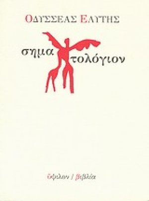 Σηματολόγιον