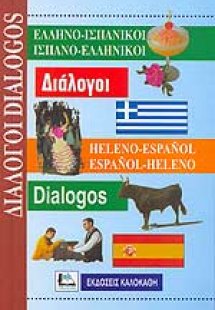 Ελληνο-ισπανικοί, ισπανο-ελληνικοί διάλογοι