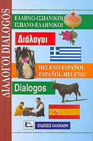 Ελληνο-ισπανικοί, ισπανο-ελληνικοί διάλογοι