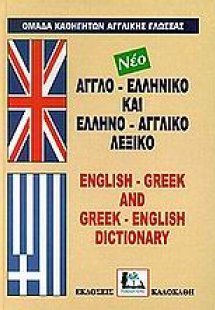 Αγγλο-ελληνικό και ελληνο-αγγλικό λεξικό