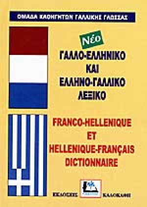 Γαλλο-ελληνικό και ελληνο-γαλλικό λεξικό