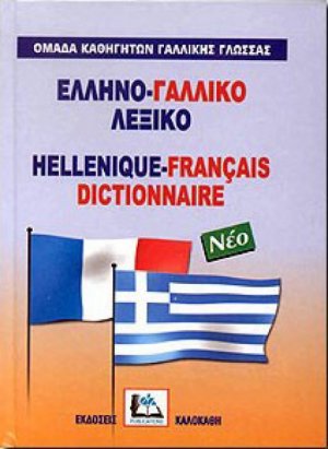 Ελληνο-γαλλικό λεξικό