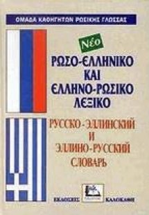 Ρωσο-ελληνικό και ελληνο-ρωσικό λεξικό