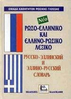 Ρωσο-ελληνικό και ελληνο-ρωσικό λεξικό