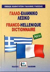 Γαλλο-ελληνικό Λεξικό