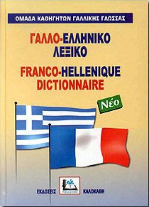 Γαλλο-ελληνικό Λεξικό
