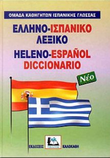 Ελληνο-ισπανικό λεξικό (Μίνι)
