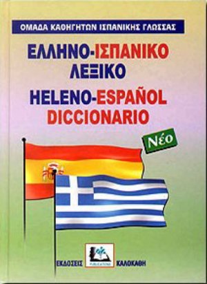Ελληνο-ισπανικό λεξικό (Μίνι)