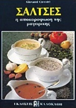 Σάλτσες