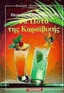 Τα ποτά της Καραϊβικής