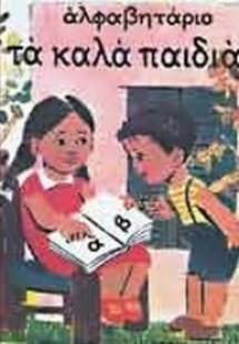 Αλφαβητάριο 