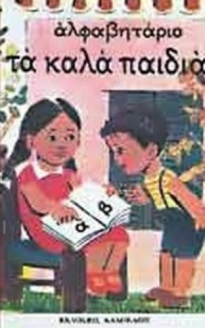 Αλφαβητάριο "Τα καλά παιδιά"