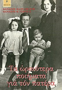 Τα ωραιότερα ποιήματα για τον πατέρα