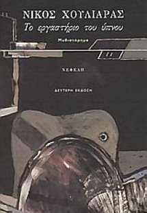 Το εργαστήριο του ύπνου