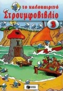 Το καλοκαιρινό στρουμφοβιβλίο 3
