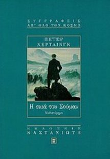 Η σκιά του Σούμαν