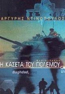 Η κασέτα του πολέμου