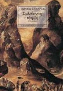 Σμιλεύοντας το φως