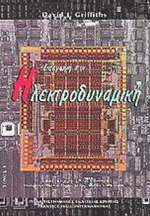 Εισαγωγή στην ηλεκτροδυναμική