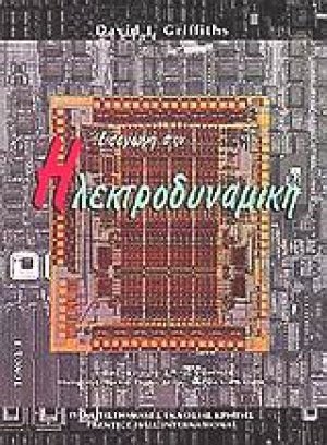 Εισαγωγή στην ηλεκτροδυναμική