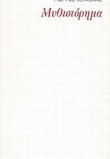 Μυθιστόρημα