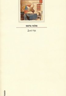 Δικό της