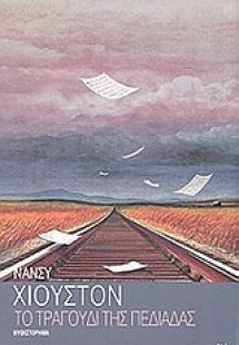 Το τραγούδι της πεδιάδας