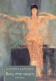 Βαλς στην ομίχλη