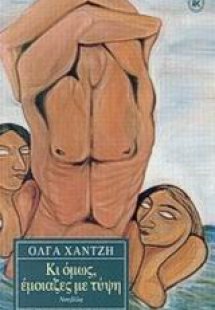 Κι όμως, έμοιαζες με τύψη