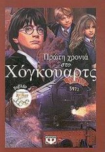 Πρώτη χρονιά στο Χόγκουαρτς