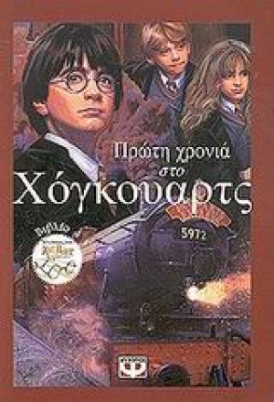 Πρώτη χρονιά στο Χόγκουαρτς