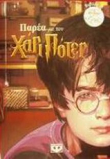 Παρέα με τον Χάρι Πότερ