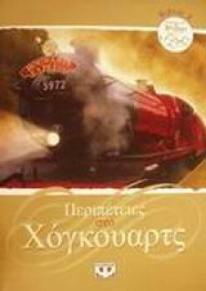 Περιπέτειες στο Χόγκουαρτς