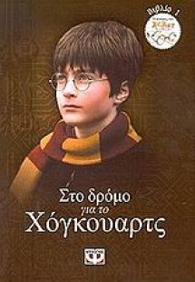 Στο δρόμο για το Χόγκουαρτς