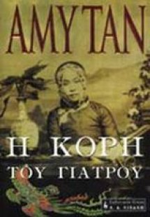 Η κόρη του γιατρού