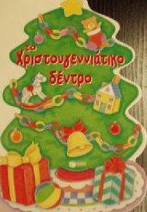 Το χριστουγεννιάτικο δέντρο