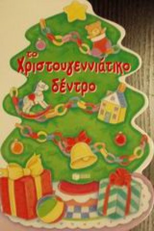Το χριστουγεννιάτικο δέντρο