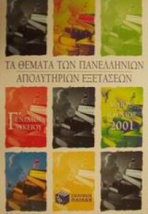 Τα θέματα των πανελλήνιων απολυτήριων εξετάσεων Γ΄ ενια...