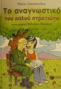 Το αναγνωστικό του καλού στρατιώτη