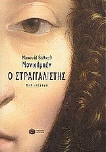 Ο στραγγαλιστής