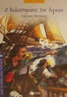 Ο θαλασσομάχος του Αιγαίου