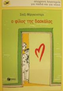 Ο φίλος της δασκάλας