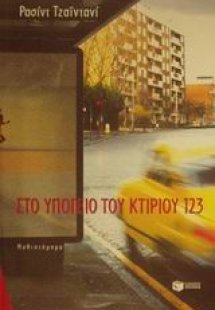 Στο υπόγειο του κτιρίου 123