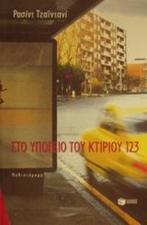 Στο υπόγειο του κτιρίου 123