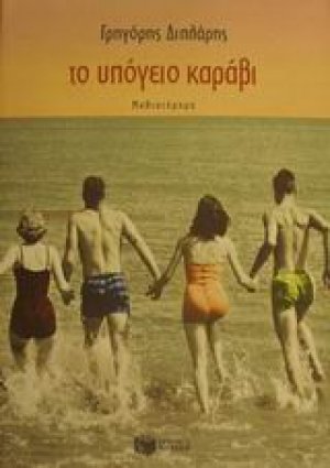 Το υπόγειο καράβι